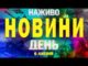 НАЖИВО! ДЕННІ НОВИНИ 6 ЛИПНЯ – НЕДІЛЯ (ВІДЕО) НАЖИВО! ДЕННІ НОВИНИ 6 ЛИПНЯ – НЕДІЛЯ (ВІДЕО)