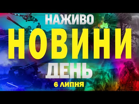 НАЖИВО! ДЕННІ НОВИНИ 6 ЛИПНЯ – НЕДІЛЯ (ВІДЕО) НАЖИВО! ДЕННІ НОВИНИ 6 ЛИПНЯ – НЕДІЛЯ (ВІДЕО)