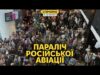 Колапс в аеропортах росії – Україна закриває небо над РФ. Удари росіян по ТЦК (ВІДЕО) Колапс в аеропортах росії – Україна закриває небо над РФ. Удари росіян по ТЦК (ВІДЕО)