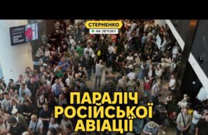 Колапс в аеропортах росії – Україна закриває небо над РФ. Удари росіян по ТЦК (ВІДЕО) Колапс в аеропортах росії – Україна закриває небо над РФ. Удари росіян по ТЦК (ВІДЕО)