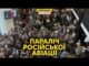 Колапс в аеропортах росії – Україна закриває небо над РФ. Удари росіян по ТЦК (ВІДЕО) Колапс в аеропортах росії – Україна закриває небо над РФ. Удари росіян по ТЦК (ВІДЕО)