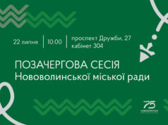 22 липня – позачергова сесія Нововолинської міської ради 22-липня-–-позачергова-сесія-Нововолинської-міської-ради