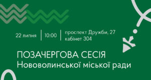 22 липня – позачергова сесія Нововолинської міської ради 22-липня-–-позачергова-сесія-Нововолинської-міської-ради