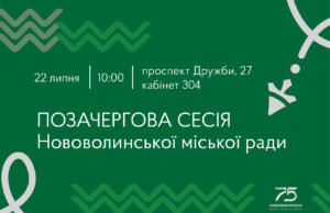 22 липня – позачергова сесія Нововолинської міської ради 22-липня-–-позачергова-сесія-Нововолинської-міської-ради