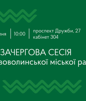 22-липня-–-позачергова-сесія-Нововолинської-міської-ради