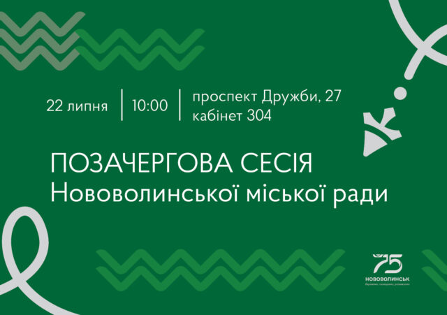 22 липня – позачергова сесія Нововолинської міської ради 22-липня-–-позачергова-сесія-Нововолинської-міської-ради