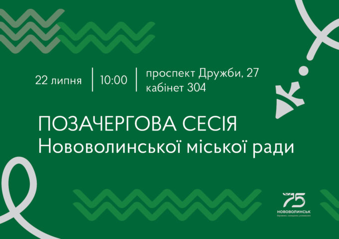 22 липня – позачергова сесія Нововолинської міської ради 22-липня-–-позачергова-сесія-Нововолинської-міської-ради