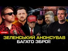 Зеленський анонсував багато зброї! | Порошенко пішов в Квартал! | Маск знищує Трампа! | Супер... Зеленський анонсував багато зброї! | Порошенко пішов в Квартал! | Маск знищує Трампа! | Супер...