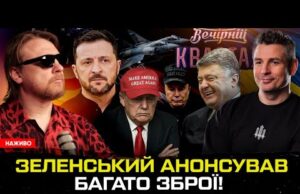 Зеленський анонсував багато зброї! | Порошенко пішов в Квартал! | Маск знищує Трампа! | Супер... Зеленський анонсував багато зброї! | Порошенко пішов в Квартал! | Маск знищує Трампа! | Супер...