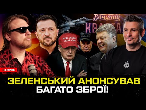 Зеленський анонсував багато зброї! | Порошенко пішов в Квартал! | Маск знищує Трампа! | Супер... Зеленський анонсував багато зброї! | Порошенко пішов в Квартал! | Маск знищує Трампа! | Супер...