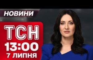 ТСН 13:00 новини 7 липня. Харків і Запоріжжя під АТАКОЮ! Кількість потерпілих ЗРОСТАЄ! (ВІДЕО) ТСН 13:00 новини 7 липня. Харків і Запоріжжя під АТАКОЮ! Кількість потерпілих ЗРОСТАЄ! (ВІДЕО)