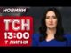 ТСН 13:00 новини 7 липня. Харків і Запоріжжя під АТАКОЮ! Кількість потерпілих ЗРОСТАЄ! (ВІДЕО) ТСН 13:00 новини 7 липня. Харків і Запоріжжя під АТАКОЮ! Кількість потерпілих ЗРОСТАЄ! (ВІДЕО)