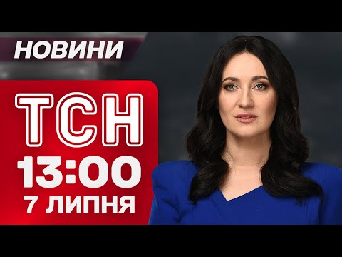ТСН 13:00 новини 7 липня. Харків і Запоріжжя під АТАКОЮ! Кількість потерпілих ЗРОСТАЄ! (ВІДЕО) ТСН 13:00 новини 7 липня. Харків і Запоріжжя під АТАКОЮ! Кількість потерпілих ЗРОСТАЄ! (ВІДЕО)
