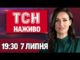 ТСН.19:30 НАЖИВО 7 ЛИПНЯ. Харків і Запоріжжя під обстрілами! Техас у воді! 5 тисяч гривень... ТСН.19:30 НАЖИВО 7 ЛИПНЯ. Харків і Запоріжжя під обстрілами! Техас у воді! 5 тисяч гривень...