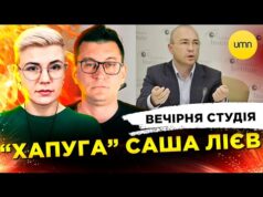 “ХАПУГА” САША ЛІЄВ | СТАРОВОЙТ “МІНУСНУВСЯ” | Вечірня студія | Чиж, Бало, Лікаренко (ВІДЕО) “ХАПУГА” САША ЛІЄВ | СТАРОВОЙТ “МІНУСНУВСЯ” | Вечірня студія | Чиж, Бало, Лікаренко (ВІДЕО)