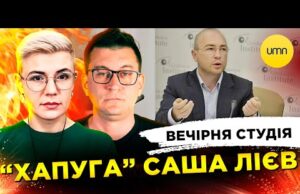 “ХАПУГА” САША ЛІЄВ | СТАРОВОЙТ “МІНУСНУВСЯ” | Вечірня студія | Чиж, Бало, Лікаренко (ВІДЕО) “ХАПУГА” САША ЛІЄВ | СТАРОВОЙТ “МІНУСНУВСЯ” | Вечірня студія | Чиж, Бало, Лікаренко (ВІДЕО)