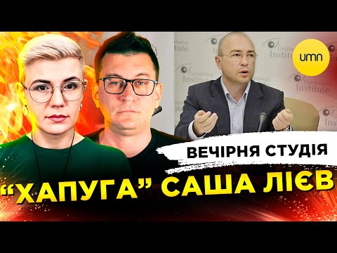 “ХАПУГА” САША ЛІЄВ | СТАРОВОЙТ “МІНУСНУВСЯ” | Вечірня студія | Чиж, Бало, Лікаренко (ВІДЕО) “ХАПУГА” САША ЛІЄВ | СТАРОВОЙТ “МІНУСНУВСЯ” | Вечірня студія | Чиж, Бало, Лікаренко (ВІДЕО)