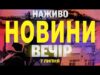 НАЖИВО НОВИНИ ЗА ВЕЧІР 7 ЛИПНЯ – ПОНЕДІЛОК (ВІДЕО) НАЖИВО НОВИНИ ЗА ВЕЧІР 7 ЛИПНЯ – ПОНЕДІЛОК (ВІДЕО)