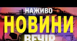 НАЖИВО НОВИНИ ЗА ВЕЧІР 7 ЛИПНЯ – ПОНЕДІЛОК (ВІДЕО) НАЖИВО НОВИНИ ЗА ВЕЧІР 7 ЛИПНЯ – ПОНЕДІЛОК (ВІДЕО)
