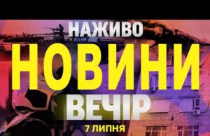 НАЖИВО НОВИНИ ЗА ВЕЧІР 7 ЛИПНЯ – ПОНЕДІЛОК (ВІДЕО) НАЖИВО НОВИНИ ЗА ВЕЧІР 7 ЛИПНЯ – ПОНЕДІЛОК (ВІДЕО)