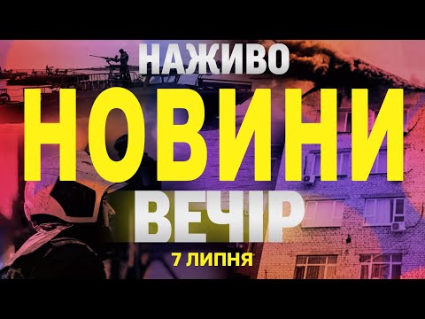 НАЖИВО НОВИНИ ЗА ВЕЧІР 7 ЛИПНЯ – ПОНЕДІЛОК (ВІДЕО) НАЖИВО НОВИНИ ЗА ВЕЧІР 7 ЛИПНЯ – ПОНЕДІЛОК (ВІДЕО)