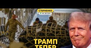 Трамп обіцяє більше зброї та змінює ставлення до України. Америка прозріла? (ВІДЕО) Трамп обіцяє більше зброї та змінює ставлення до України. Америка прозріла? (ВІДЕО)