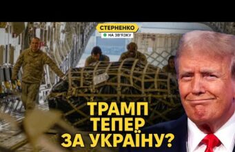 Трамп обіцяє більше зброї та змінює ставлення до України. Америка прозріла? (ВІДЕО) Трамп обіцяє більше зброї та змінює ставлення до України. Америка прозріла? (ВІДЕО)