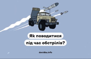 Топ-5 порад, як вижити і вціліти під час обстрілів Топ-5-порад,-як-вижити-і-вціліти-під-час-обстрілів