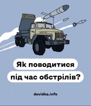 Топ-5-порад,-як-вижити-і-вціліти-під-час-обстрілів Топ-5-порад,-як-вижити-і-вціліти-під-час-обстрілів
