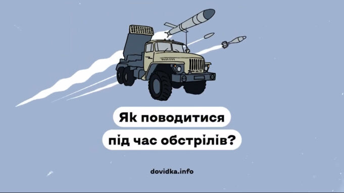 Топ-5 порад, як вижити і вціліти під час обстрілів Топ-5-порад,-як-вижити-і-вціліти-під-час-обстрілів