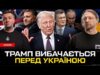 Трамп вибачається перед Україною | Залужний стає Януковичем| Зеленський готує звільнення| Супер live (ВІДЕО) Трамп вибачається перед Україною | Залужний стає Януковичем| Зеленський готує звільнення| Супер live (ВІДЕО)