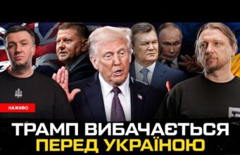 Трамп вибачається перед Україною | Залужний стає Януковичем| Зеленський готує звільнення| Супер live (ВІДЕО) Трамп вибачається перед Україною | Залужний стає Януковичем| Зеленський готує звільнення| Супер live (ВІДЕО)