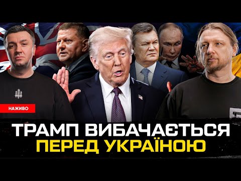 Трамп вибачається перед Україною | Залужний стає Януковичем| Зеленський готує звільнення| Супер live (ВІДЕО) Трамп вибачається перед Україною | Залужний стає Януковичем| Зеленський готує звільнення| Супер live (ВІДЕО)