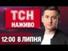 ТСН НАЖИВО 12:00 новини 8 липня. Вбивство у столиці! Наслідки буревію! Спека по Україні (ВІДЕО) ТСН НАЖИВО 12:00 новини 8 липня. Вбивство у столиці! Наслідки буревію! Спека по Україні (ВІДЕО)