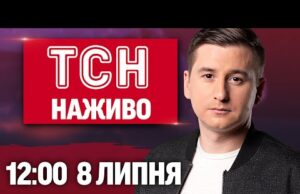 ТСН НАЖИВО 12:00 новини 8 липня. Вбивство у столиці! Наслідки буревію! Спека по Україні (ВІДЕО) ТСН НАЖИВО 12:00 новини 8 липня. Вбивство у столиці! Наслідки буревію! Спека по Україні (ВІДЕО)