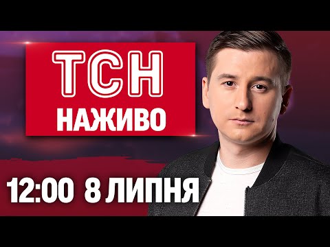 ТСН НАЖИВО 12:00 новини 8 липня. Вбивство у столиці! Наслідки буревію! Спека по Україні (ВІДЕО) ТСН НАЖИВО 12:00 новини 8 липня. Вбивство у столиці! Наслідки буревію! Спека по Україні (ВІДЕО)