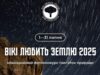«Вікі любить Землю – 2025» – запрошуємо до участі у фотоконкурсі для Вікіпедії «Вікі-любить-Землю-–-2025»-–-запрошуємо-до-участі-у-фотоконкурсі-для-Вікіпедії