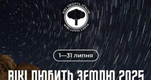 «Вікі любить Землю – 2025» – запрошуємо до участі у фотоконкурсі для Вікіпедії «Вікі-любить-Землю-–-2025»-–-запрошуємо-до-участі-у-фотоконкурсі-для-Вікіпедії