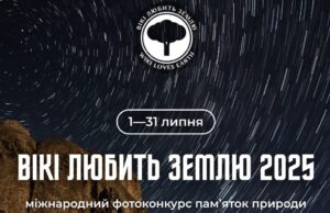 «Вікі любить Землю – 2025» – запрошуємо до участі у фотоконкурсі для Вікіпедії «Вікі-любить-Землю-–-2025»-–-запрошуємо-до-участі-у-фотоконкурсі-для-Вікіпедії