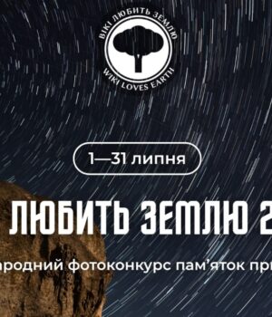 «Вікі-любить-Землю-–-2025»-–-запрошуємо-до-участі-у-фотоконкурсі-для-Вікіпедії «Вікі-любить-Землю-–-2025»-–-запрошуємо-до-участі-у-фотоконкурсі-для-Вікіпедії
