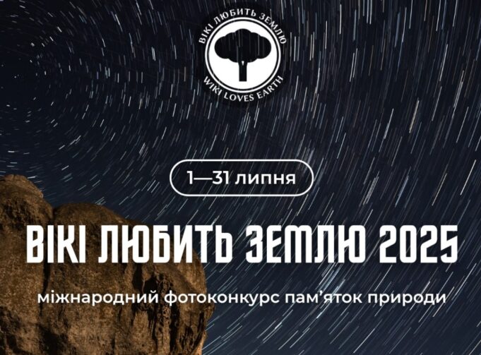 «Вікі любить Землю – 2025» – запрошуємо до участі у фотоконкурсі для Вікіпедії «Вікі-любить-Землю-–-2025»-–-запрошуємо-до-участі-у-фотоконкурсі-для-Вікіпедії