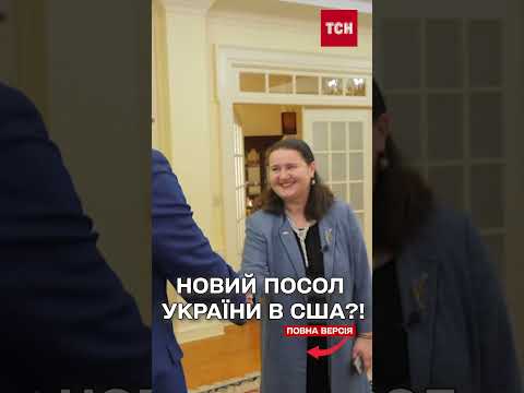 МАРКАРОВУ звільняють? Новим послом у США стане УМЄРОВ чи ШМИГАЛЬ? (ВІДЕО) МАРКАРОВУ звільняють? Новим послом у США стане УМЄРОВ чи ШМИГАЛЬ? (ВІДЕО)