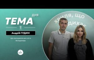 Тема дня | Андрій Гудим про урочистості з нагоди Дня міста Володимира (ВІДЕО) Тема дня | Андрій Гудим про урочистості з нагоди Дня міста Володимира (ВІДЕО)