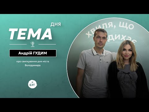 Тема дня | Андрій Гудим про урочистості з нагоди Дня міста Володимира (ВІДЕО) Тема дня | Андрій Гудим про урочистості з нагоди Дня міста Володимира (ВІДЕО)