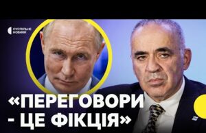 ГАРРІ КАСПАРОВ про можливий третій раунд перемовин Росії та України | Ймовірна мотивація Путіна (ВІДЕО) ГАРРІ КАСПАРОВ про можливий третій раунд перемовин Росії та України | Ймовірна мотивація Путіна (ВІДЕО)