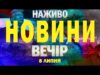 НОВИНИ НАЖИВО ВЕЧІР 8 ЛИПНЯ – ВІВТОРОК (ВІДЕО) НОВИНИ НАЖИВО ВЕЧІР 8 ЛИПНЯ – ВІВТОРОК (ВІДЕО)