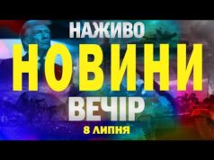 НОВИНИ НАЖИВО ВЕЧІР 8 ЛИПНЯ – ВІВТОРОК (ВІДЕО) НОВИНИ НАЖИВО ВЕЧІР 8 ЛИПНЯ – ВІВТОРОК (ВІДЕО)
