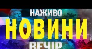 НОВИНИ НАЖИВО ВЕЧІР 8 ЛИПНЯ – ВІВТОРОК (ВІДЕО) НОВИНИ НАЖИВО ВЕЧІР 8 ЛИПНЯ – ВІВТОРОК (ВІДЕО)