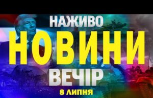 НОВИНИ НАЖИВО ВЕЧІР 8 ЛИПНЯ – ВІВТОРОК (ВІДЕО) НОВИНИ НАЖИВО ВЕЧІР 8 ЛИПНЯ – ВІВТОРОК (ВІДЕО)