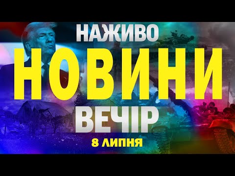 НОВИНИ НАЖИВО ВЕЧІР 8 ЛИПНЯ – ВІВТОРОК (ВІДЕО) НОВИНИ НАЖИВО ВЕЧІР 8 ЛИПНЯ – ВІВТОРОК (ВІДЕО)